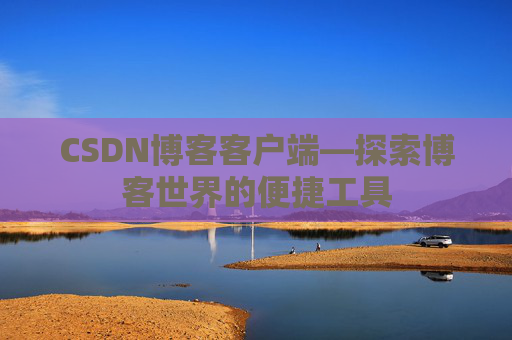 CSDN博客客户端—探索博客世界的便捷工具