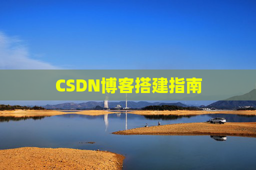 CSDN博客搭建指南