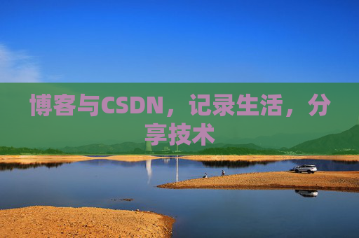 博客与CSDN，记录生活，分享技术