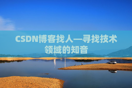 CSDN博客找人—寻找技术领域的知音