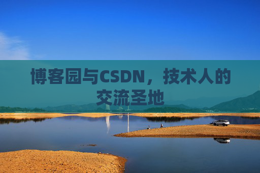 博客园与CSDN，技术人的交流圣地